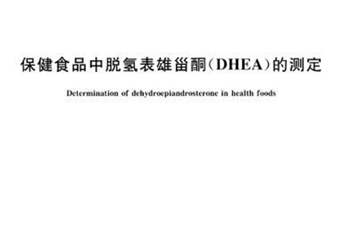 保健食品中脫氫表雄甾酮(DHEA)的測定