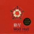 狼廳(英國女作家希拉蕊·曼特爾的長篇歷史小說) 狼廳(英國女作家希拉蕊·曼特爾的長篇歷史小說)