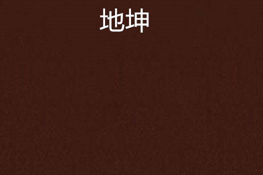 地坤(地蛋祥所著小說)