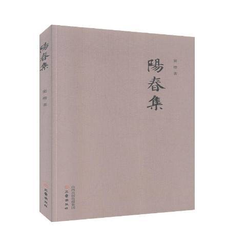陽春集(2018年三晉出版社出版的圖書) 陽春集(2018年三晉出版社出版的圖書)