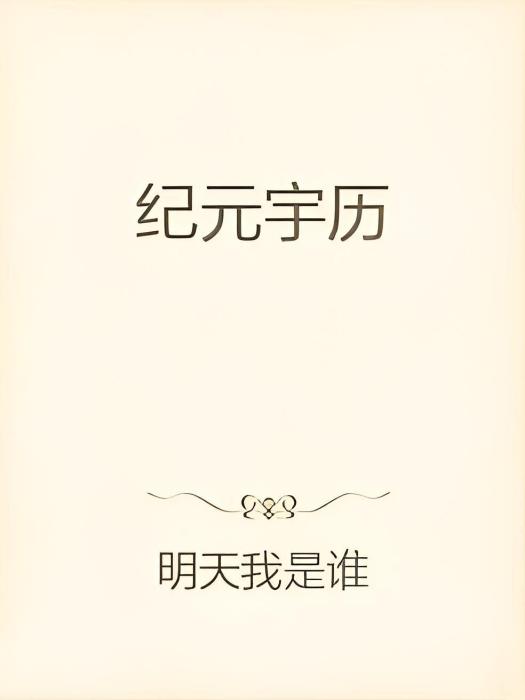 紀元宇歷 紀元宇歷
