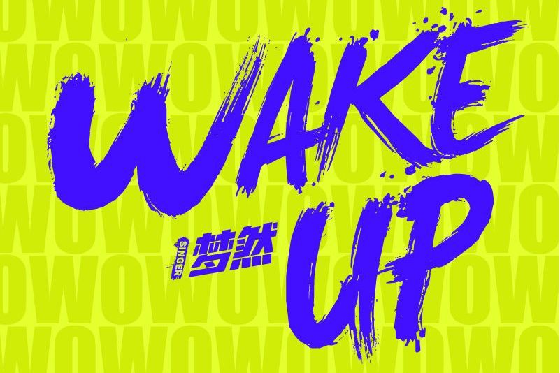 wake up(夢然演唱的歌曲) wake up(夢然演唱的歌曲)