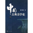 中國古典美學史