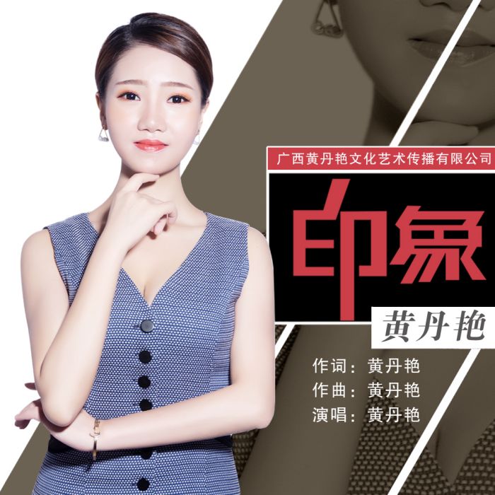 印象(黃丹艷演唱歌曲) 印象(黃丹艷演唱歌曲)