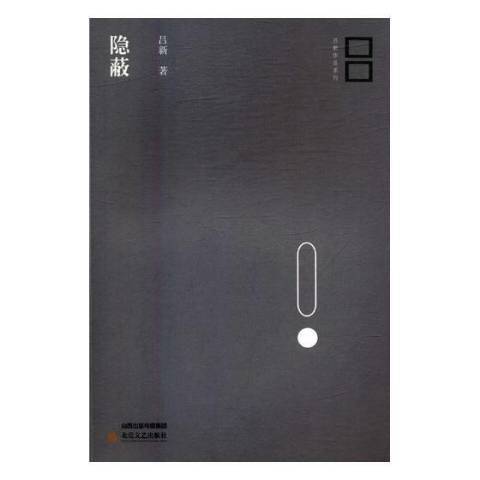隱蔽(2018年北嶽文藝出版社出版的圖書) 隱蔽(2018年北嶽文藝出版社出版的圖書)