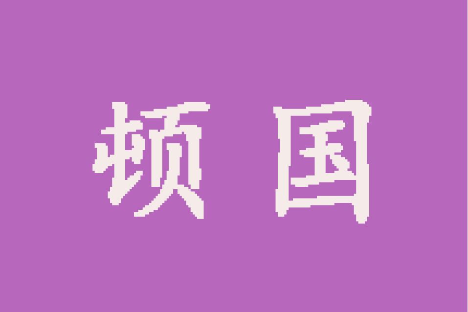 頓國(小說國名) 頓國(小說國名)