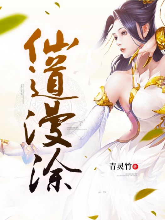 仙道漫塗 仙道漫塗