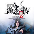 游龍傳 游龍傳