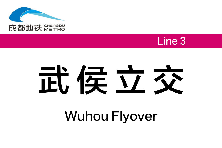 武侯立交站 武侯立交站