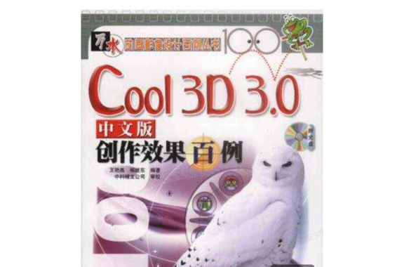 Cool 3D 中文版創作效果百例