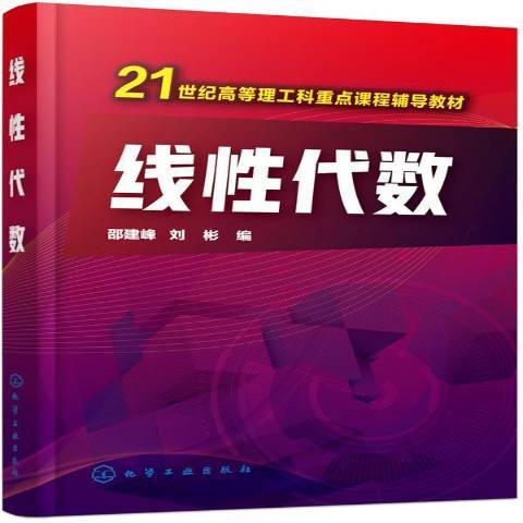 線性代數(2017年化學工業出版社出版的圖書) 線性代數(2017年化學工業出版社出版的圖書)