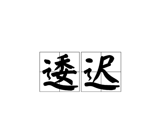 逶遲 逶遲