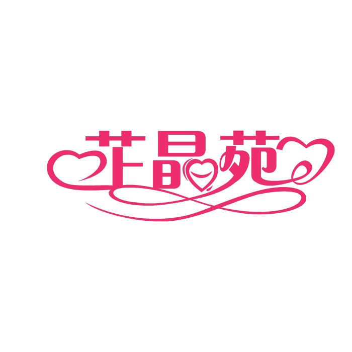 芷晶苑 芷晶苑