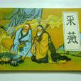 首陽採薇 首陽採薇