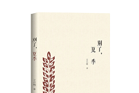 別了,夏季 別了,夏季