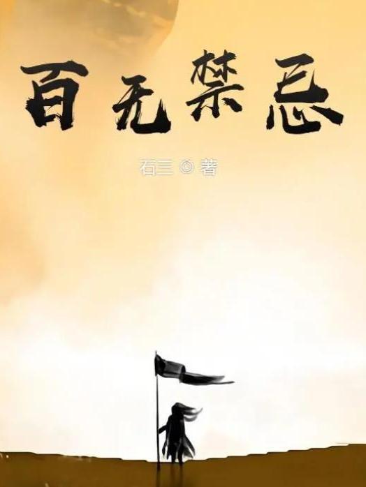 百無禁忌(石三所著小說) 百無禁忌(石三所著小說)