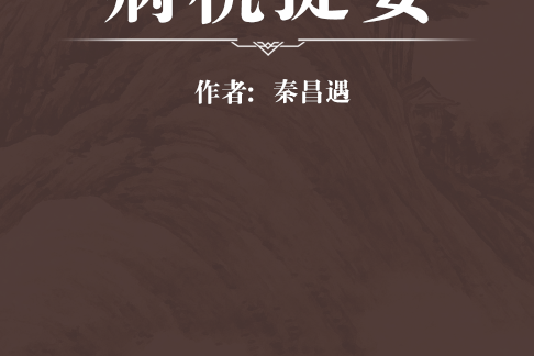 病機提要 病機提要
