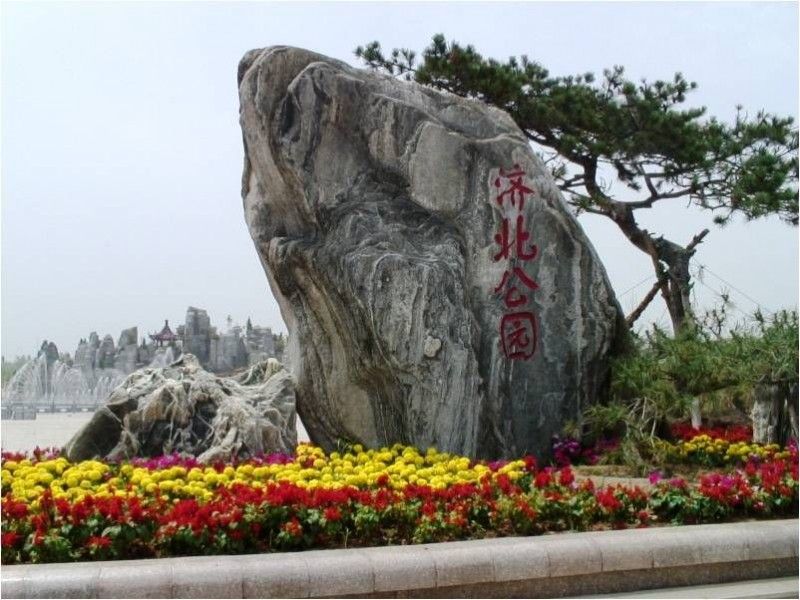 濟北公園 濟北公園