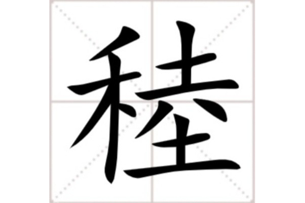 稑 稑