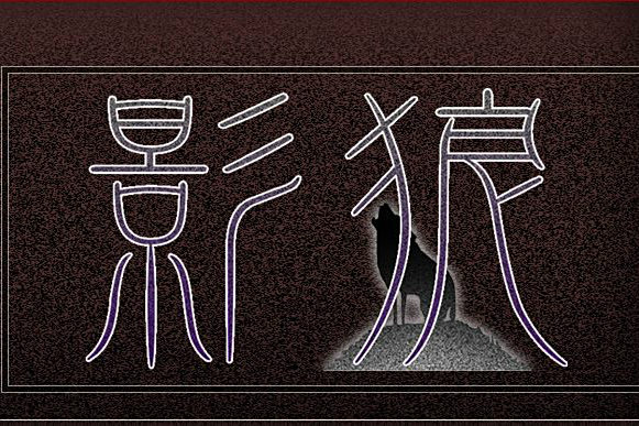 影狼(日本縁 -yukari-開發的ADV類遊戲) 影狼(日本縁 -yukari-開發的ADV類遊戲)