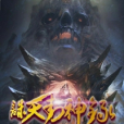 誅天封神錄 誅天封神錄