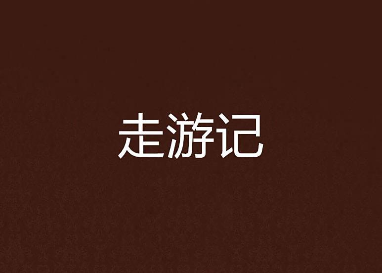 走遊記