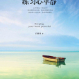 練習心平靜 練習心平靜