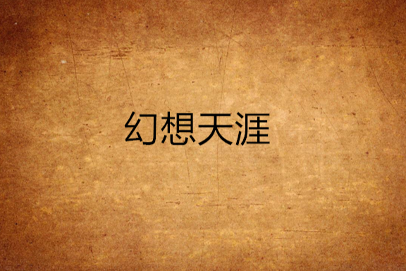 幻想天涯 幻想天涯
