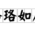 珞珞如石 珞珞如石