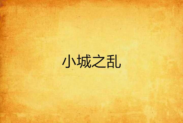 小城之亂 小城之亂