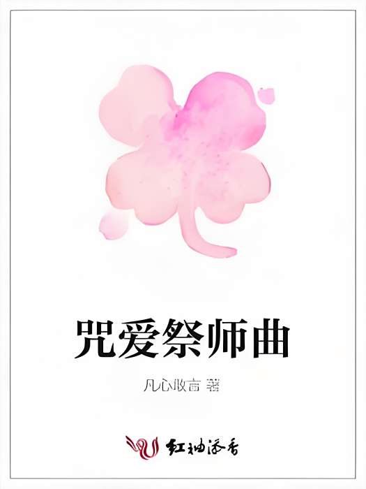 咒愛祭師曲