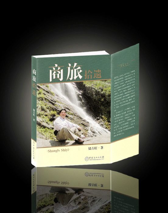 商旅拾遺 商旅拾遺