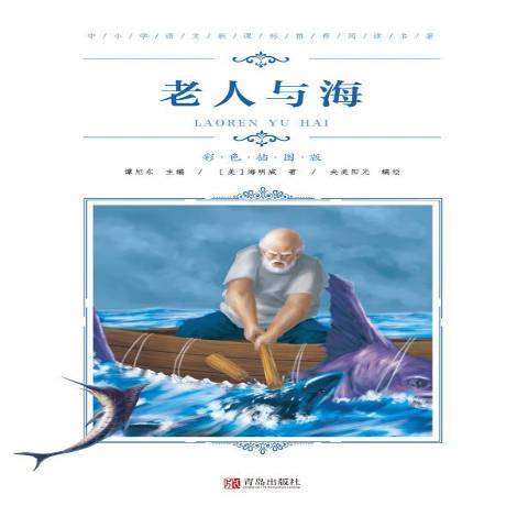 老人與海(2019年青島出版社出版的圖書) 老人與海(2019年青島出版社出版的圖書)