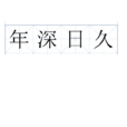 年深日久 年深日久