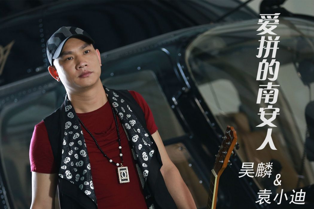 愛拼南安人 愛拼南安人