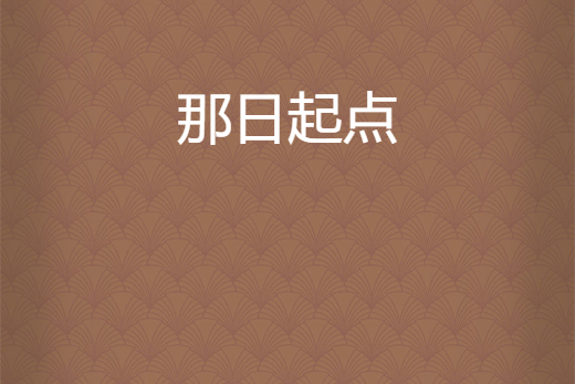 那日起點 那日起點
