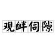 觀釁伺隙 觀釁伺隙