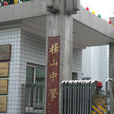 紹興市稽山中學(稽山中學)