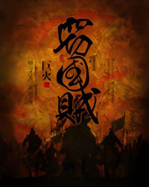 竊國賊