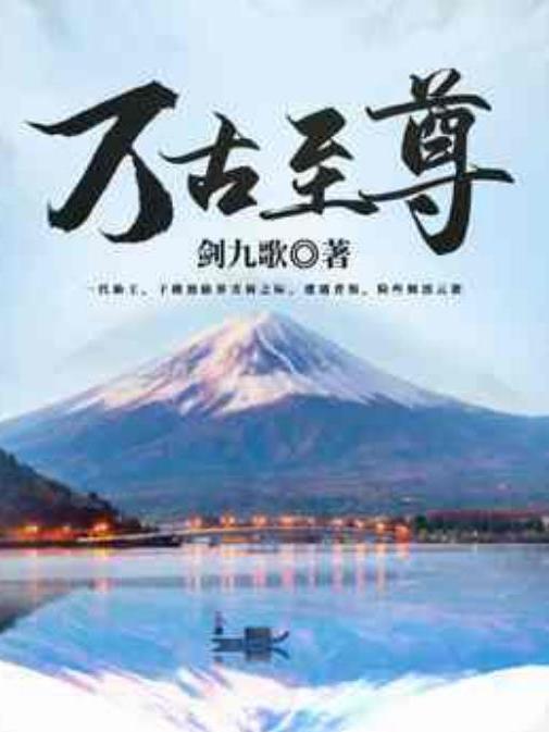 萬古至尊(劍九歌所著小說) 萬古至尊(劍九歌所著小說)