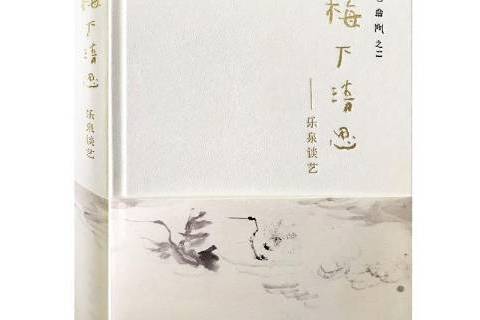 梅下清思 梅下清思