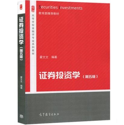 證券投資學(高等教育出版社2013年出版圖書)