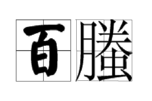 百螣 百螣