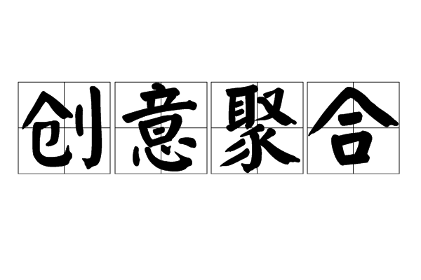 創意聚合 創意聚合