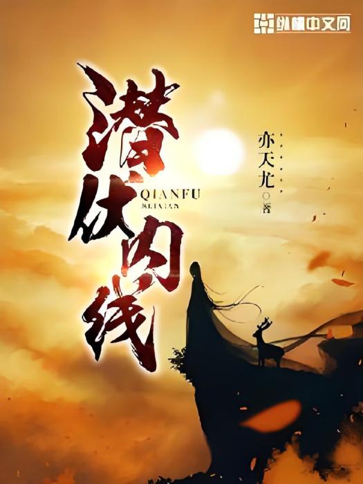 潛伏內線 潛伏內線