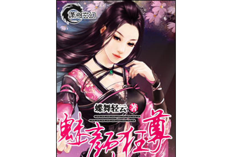 魅顏狂尊 魅顏狂尊