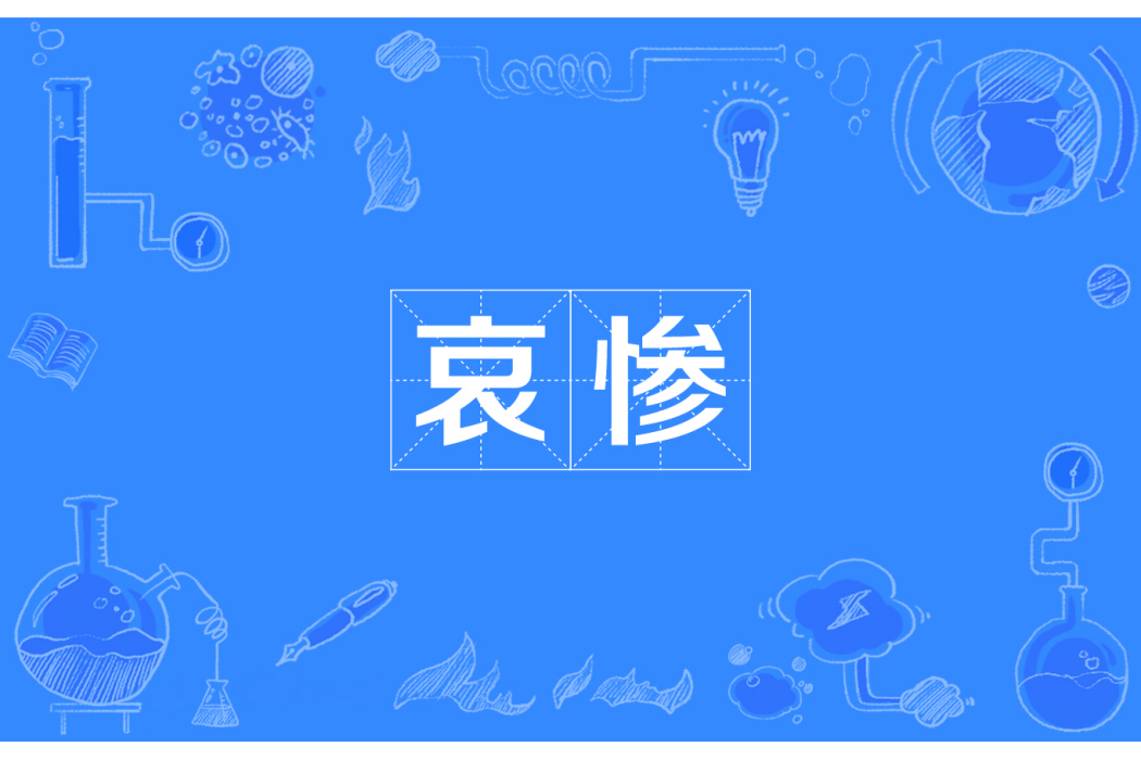 哀慘 哀慘