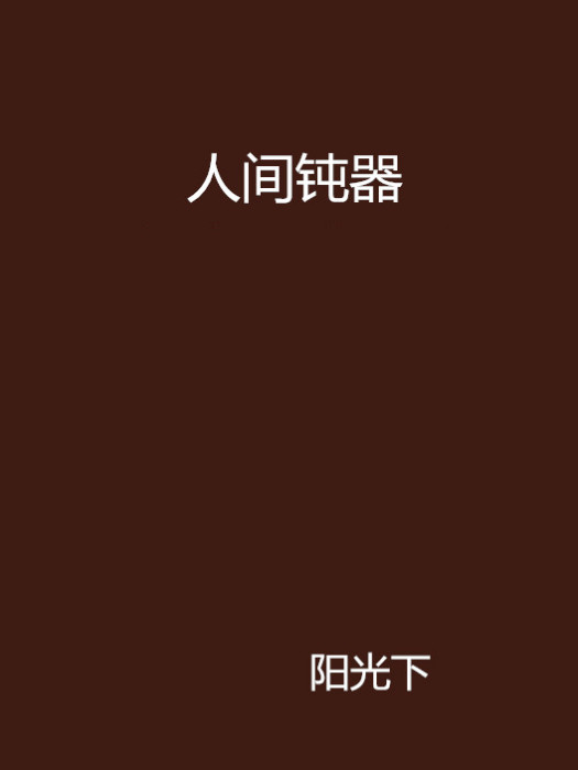 人間鈍器 人間鈍器