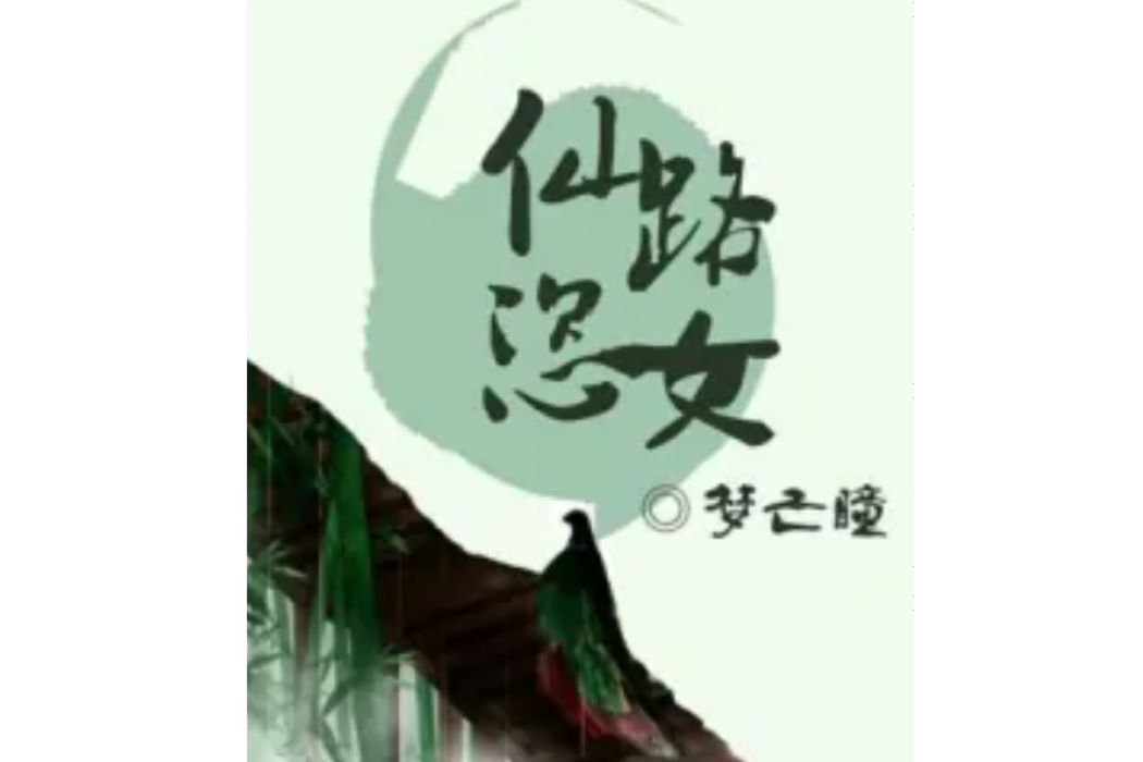 仙路恣女 仙路恣女