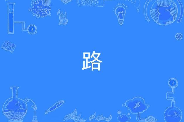 路(謝銘祐演唱的歌曲) 路(謝銘祐演唱的歌曲)